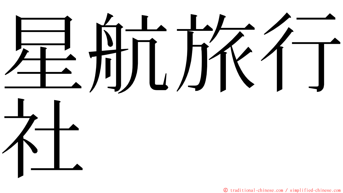 星航旅行社 ming font