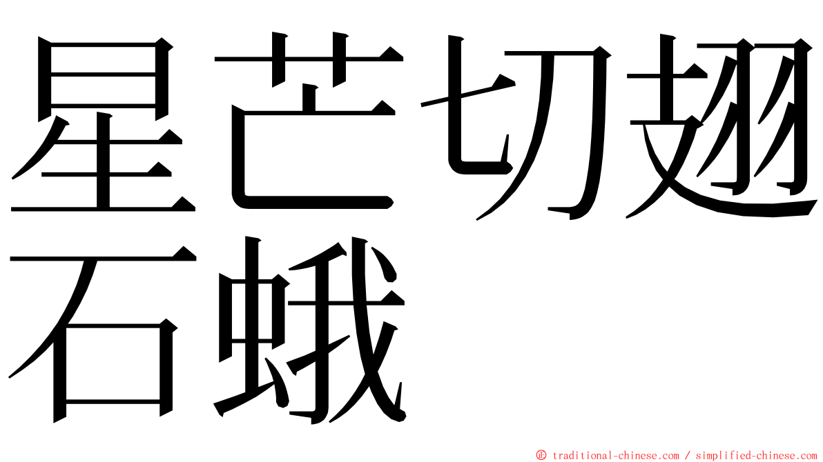 星芒切翅石蛾 ming font