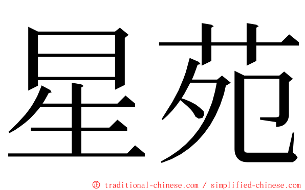 星苑 ming font