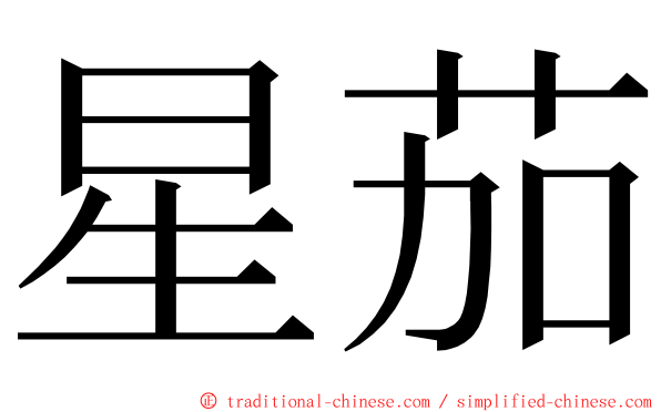 星茄 ming font