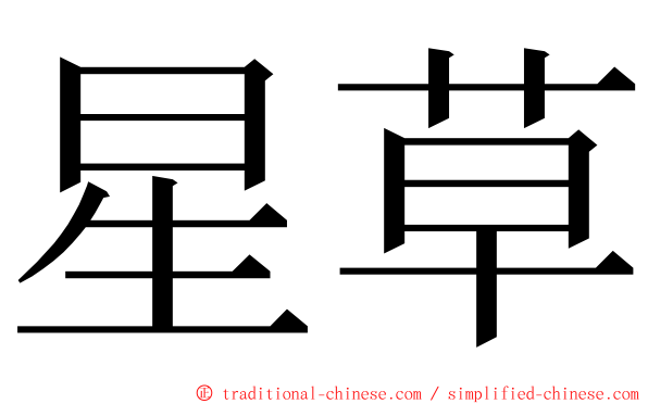 星草 ming font