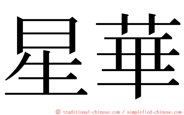 星華 ming font