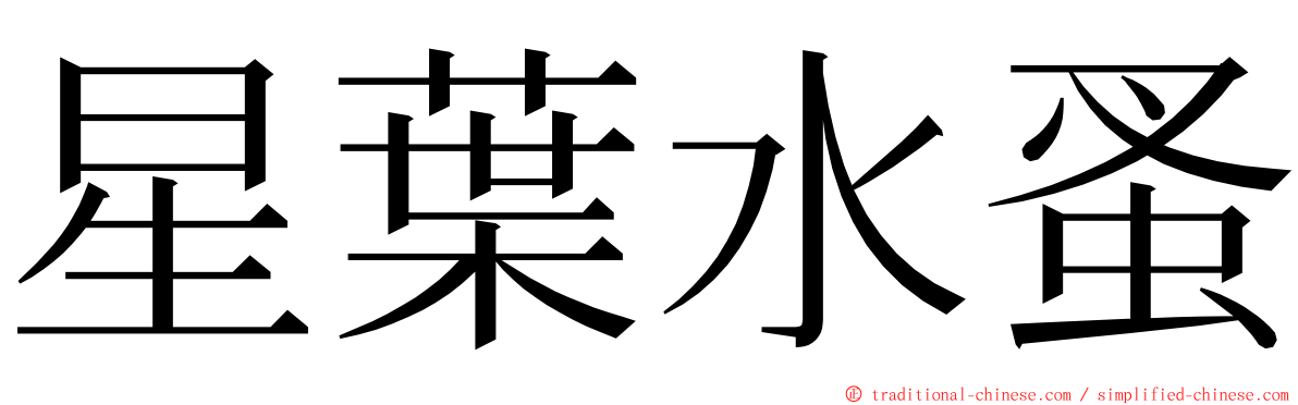 星葉水蚤 ming font