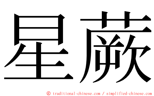 星蕨 ming font