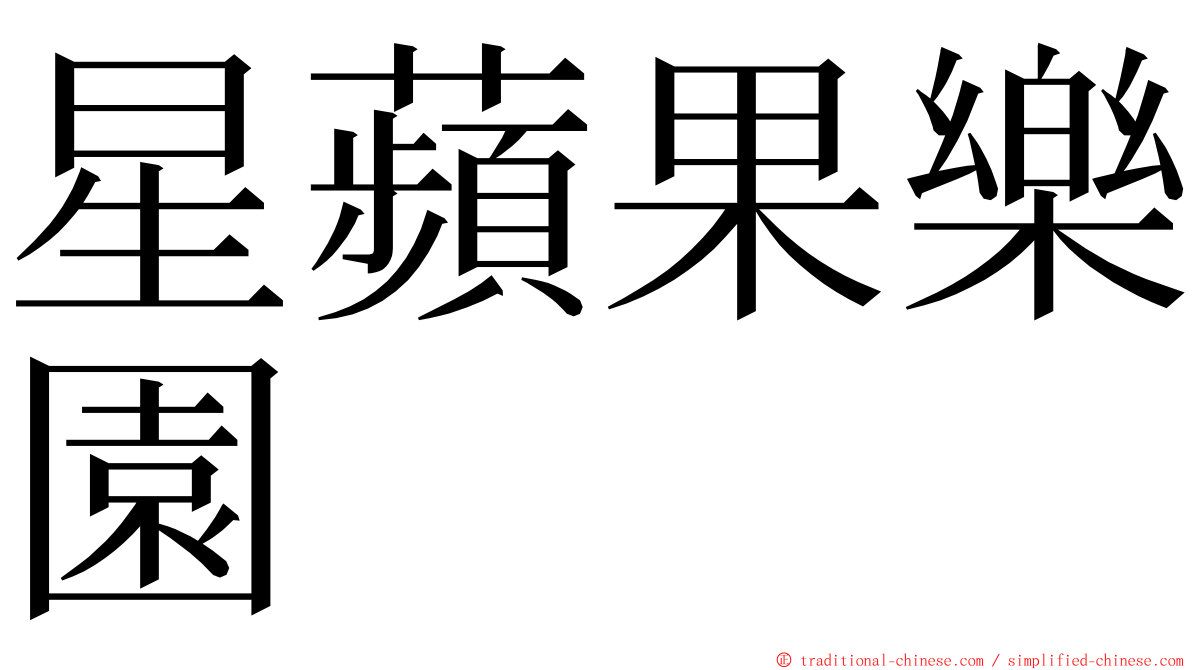 星蘋果樂園 ming font