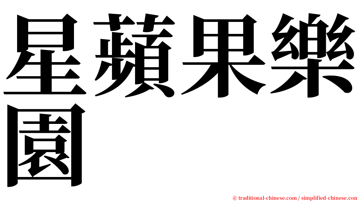 星蘋果樂園 serif font