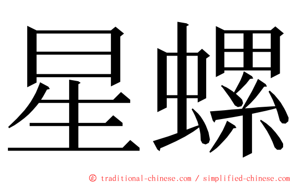 星螺 ming font