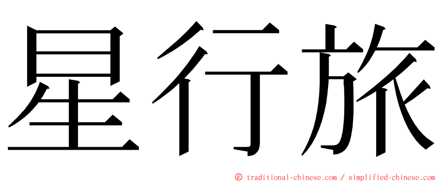 星行旅 ming font