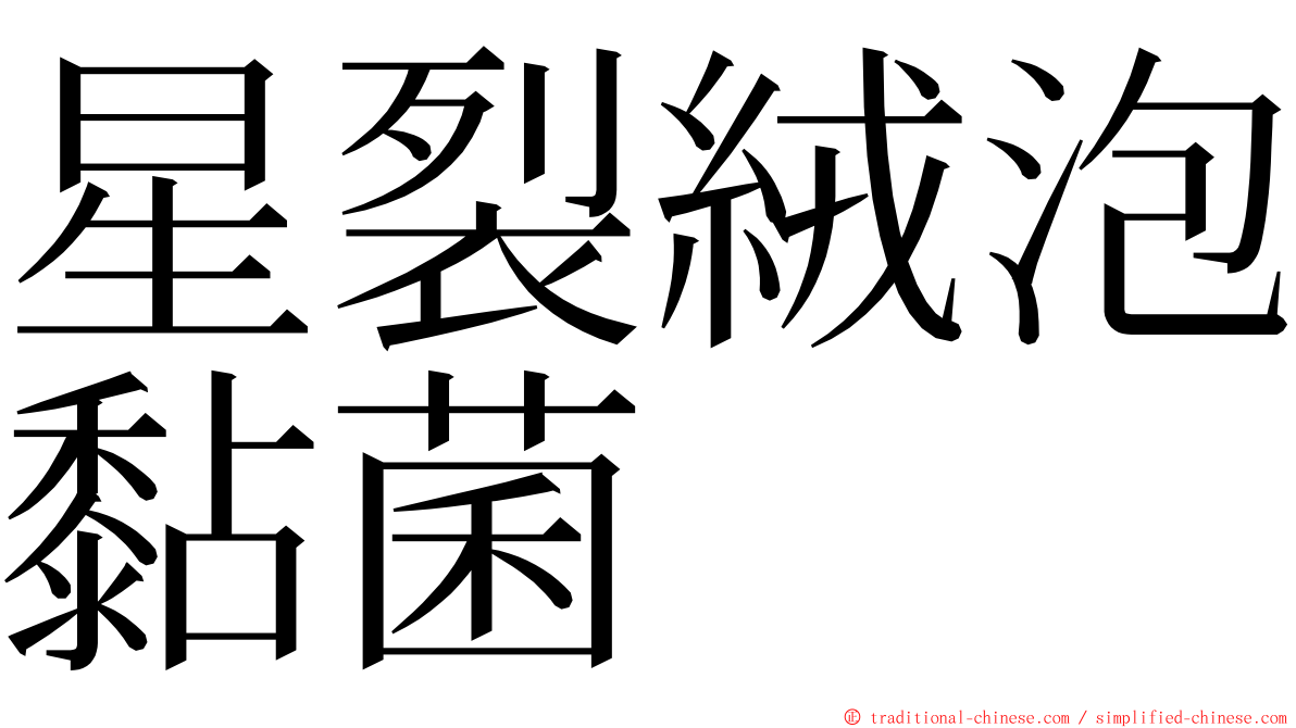 星裂絨泡黏菌 ming font