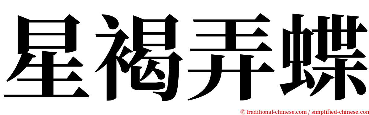 星褐弄蝶 serif font