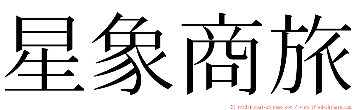 星象商旅 ming font