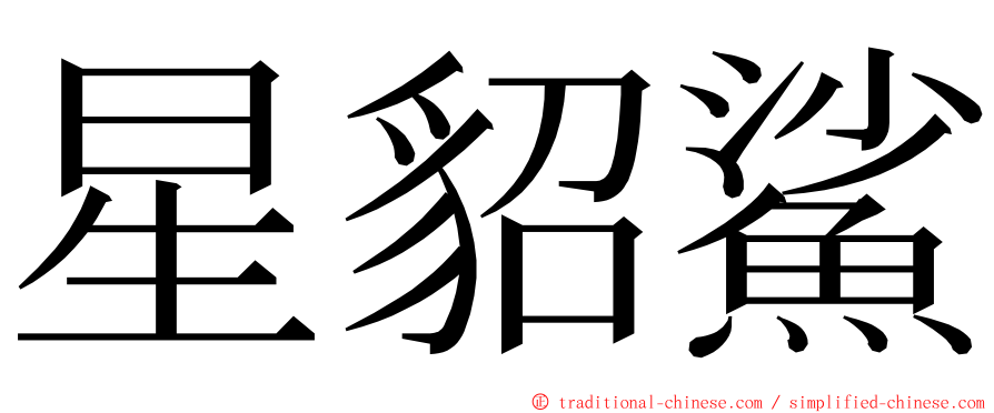 星貂鯊 ming font