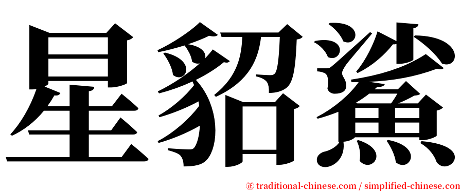 星貂鯊 serif font