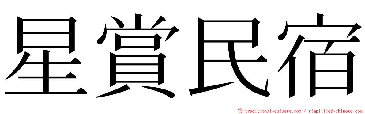 星賞民宿 ming font