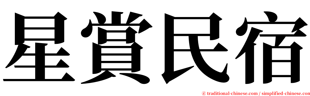 星賞民宿 serif font