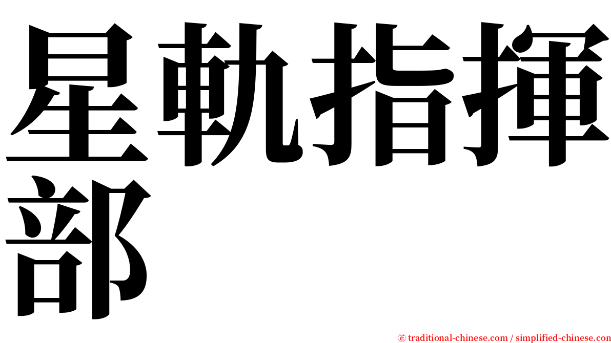 星軌指揮部 serif font