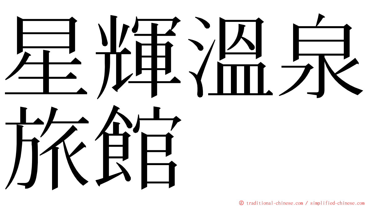 星輝溫泉旅館 ming font