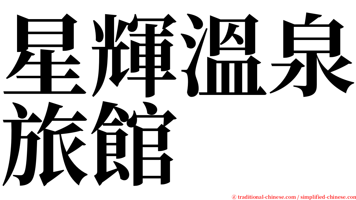 星輝溫泉旅館 serif font