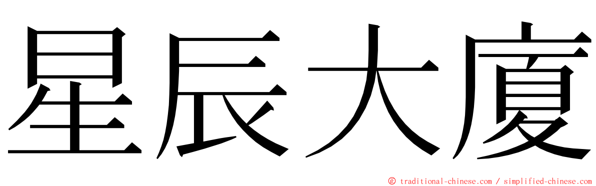 星辰大廈 ming font