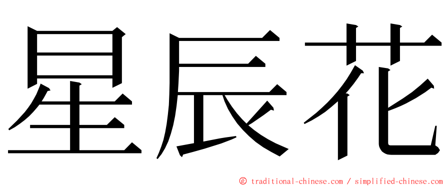 星辰花 ming font