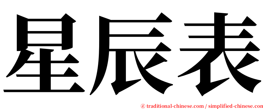 星辰表 serif font