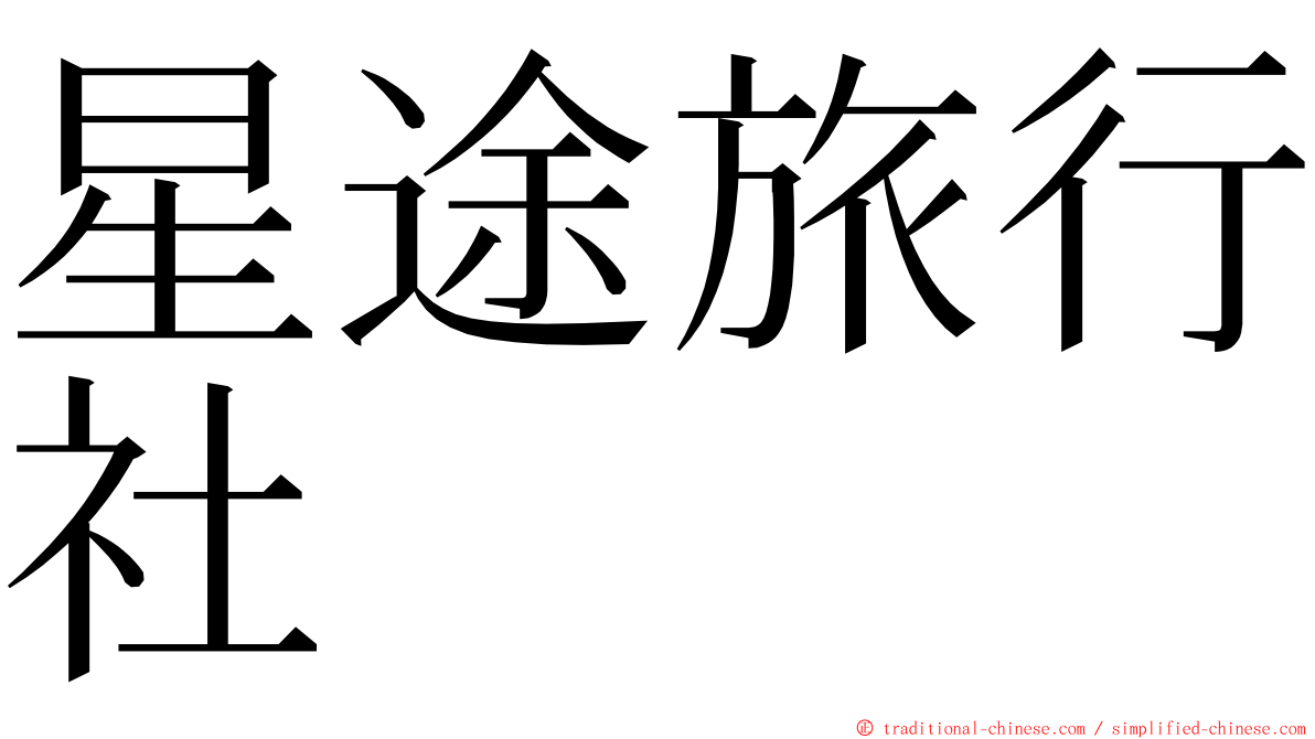 星途旅行社 ming font