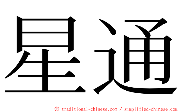 星通 ming font