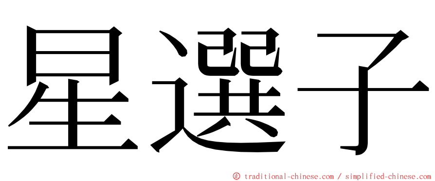 星選子 ming font