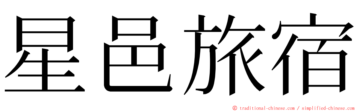 星邑旅宿 ming font