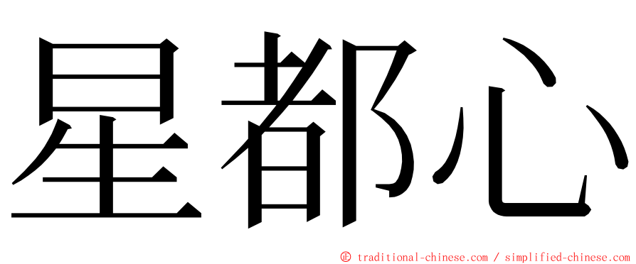 星都心 ming font