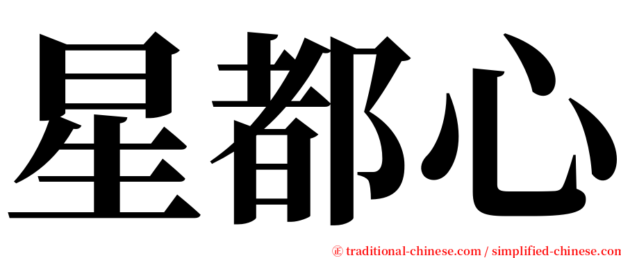 星都心 serif font