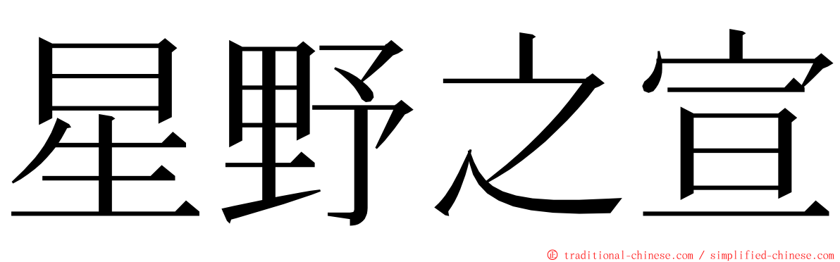 星野之宣 ming font