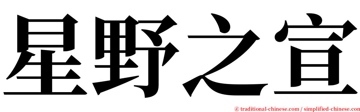 星野之宣 serif font