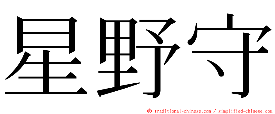 星野守 ming font