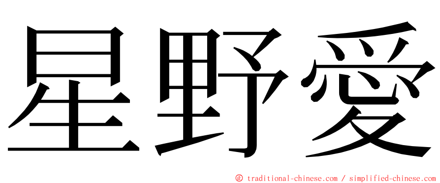 星野愛 ming font