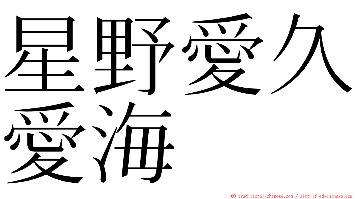 星野愛久愛海 ming font