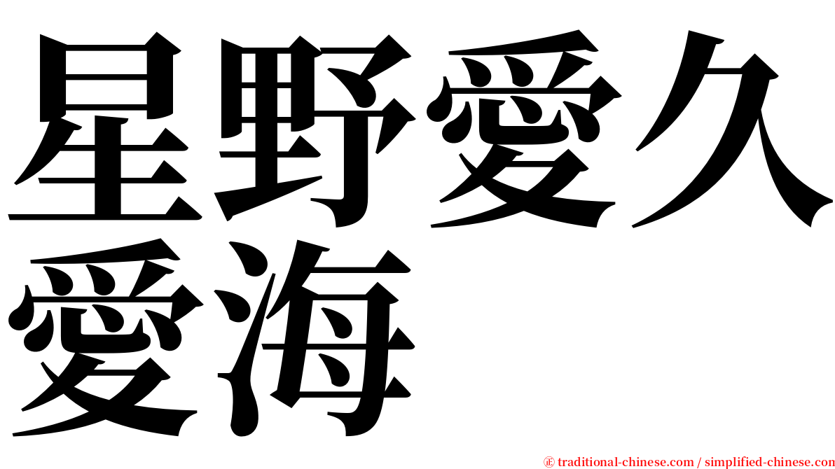 星野愛久愛海 serif font