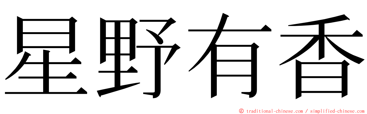 星野有香 ming font