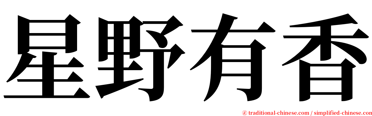 星野有香 serif font