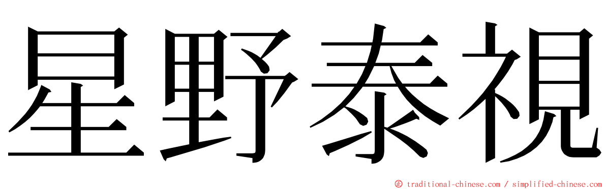 星野泰視 ming font