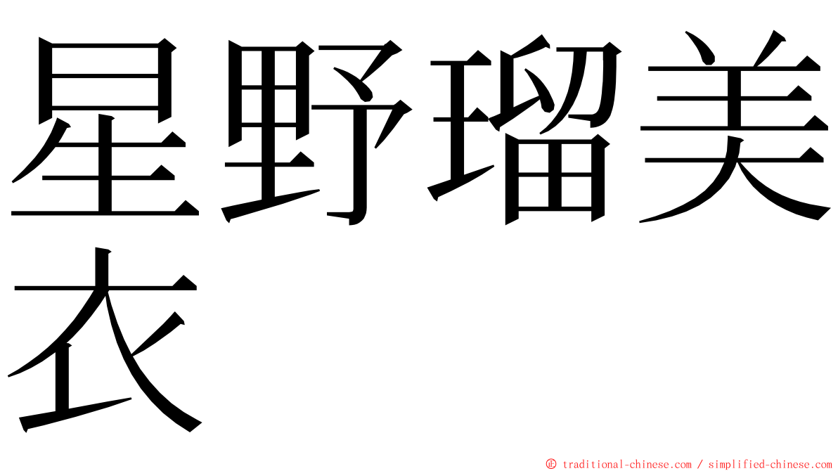 星野瑠美衣 ming font