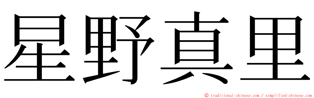 星野真里 ming font