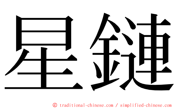 星鏈 ming font