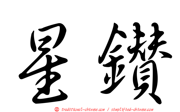 星鑽