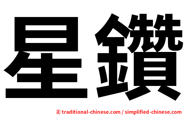 星鑽