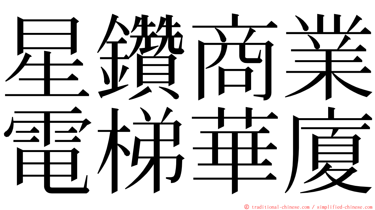 星鑽商業電梯華廈 ming font