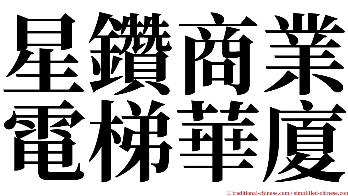 星鑽商業電梯華廈 serif font