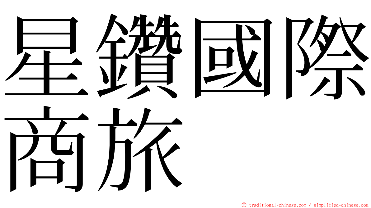 星鑽國際商旅 ming font