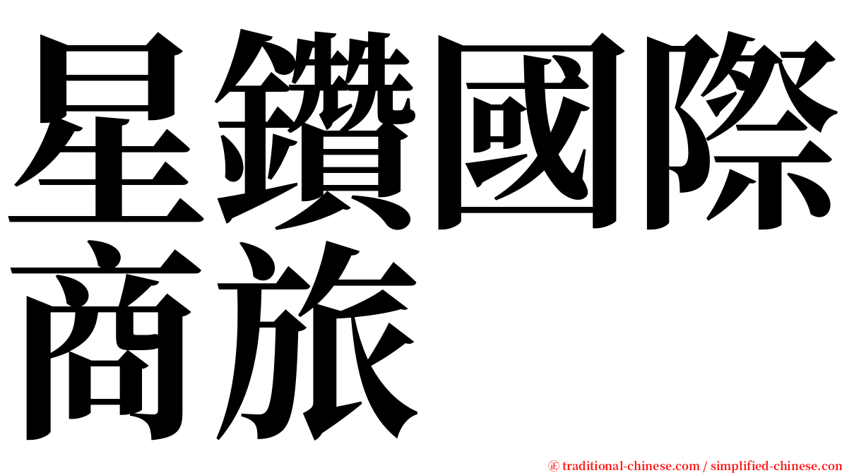 星鑽國際商旅 serif font