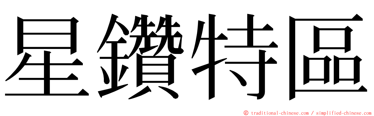 星鑽特區 ming font